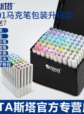 6801STA斯塔马克笔小灰杆酒精油性双头80色庐山室内景观学生用手绘服装设计美术绘画动漫专用彩色笔168全套装