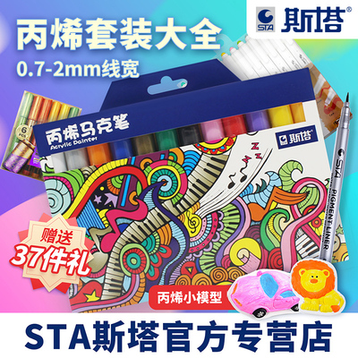 STA丙烯马克笔防水24色手绘