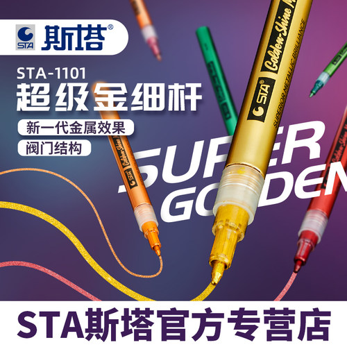 STA超级马克笔1mm金属油漆涂鸦画