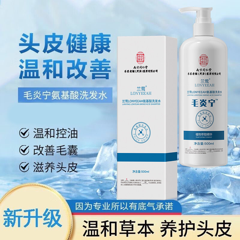 南京同仁堂毛炎宁毛囊洗发水控油去屑头皮头痒有疙瘩官方正品