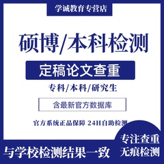 高校专科本科博士硕士毕业论文查重硕博检测查重开题软件官网报告