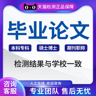 论文高校专科本科博士硕士毕业论文硕博检测查重开题软件官网报告