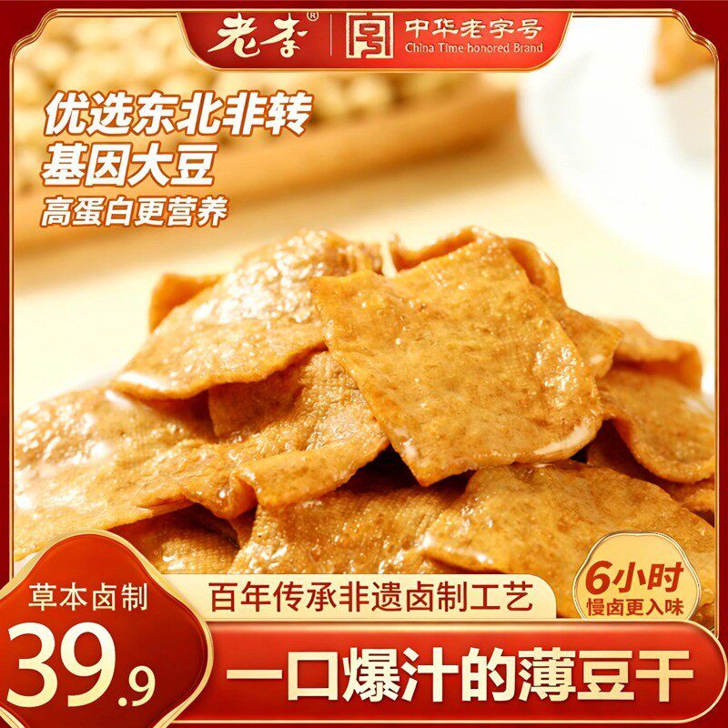 周年庆狂欢购老李虎皮豆腐干一口爆汁卤汁浓郁Q弹软嫩有嚼劲2斤