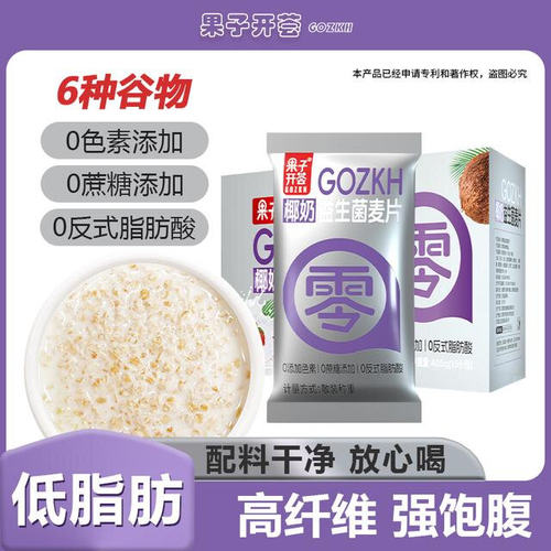 果子开荟椰奶益生菌早餐冲泡即食营养麦片0蔗糖添加饱腹谷物代餐