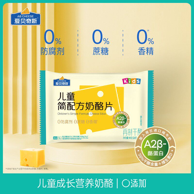 爱贝奇斯宝贝100简配方奶酪芝士片简盐高钙无防腐A2酪蛋白牛乳