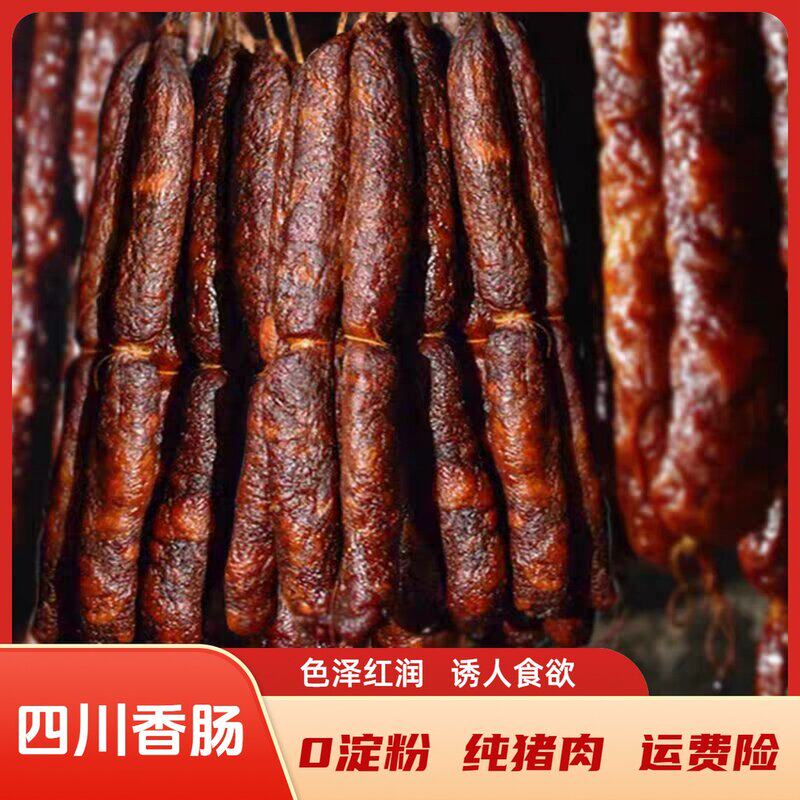 活动腊肠川味香肠纯猪肉腊味四川烟熏麻辣腊肉肠衣腊味咸肠