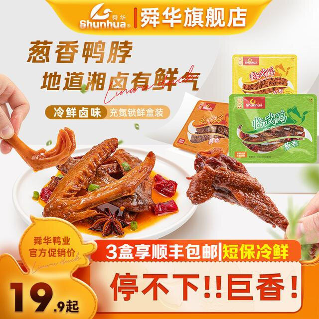 舜华临武鸭网红爆款湖南特产卤味鸭翅鸭爪零食小吃鸭脖香辣鸭腿