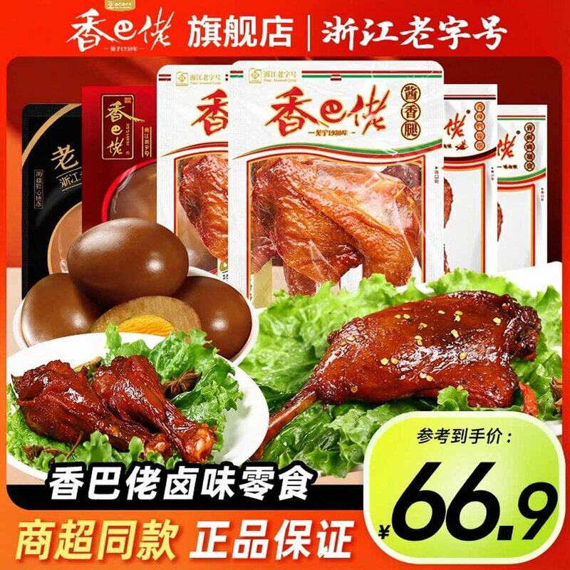 香巴佬温州肉类鸭腿翅根卤蛋深夜充饥到手25包乡巴佬风味