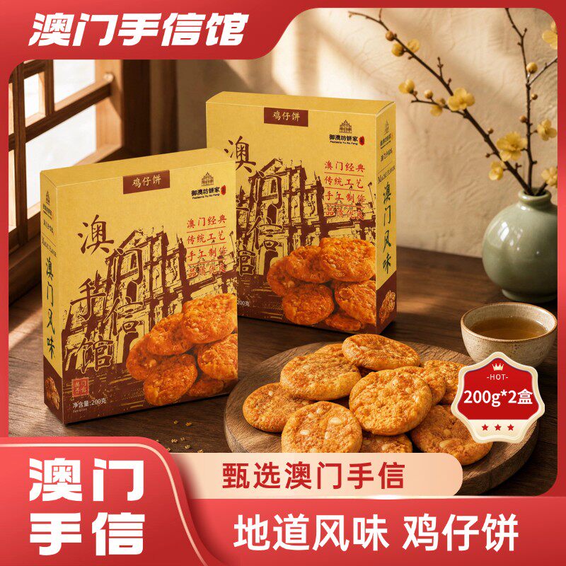 澳门特产鸡仔饼200g经典风味小吃糕点零食茶点心