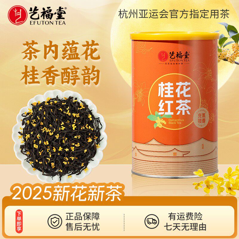 艺福堂茶叶200g桂花红茶罐装杭州桂花福建原产红茶高级茶叶