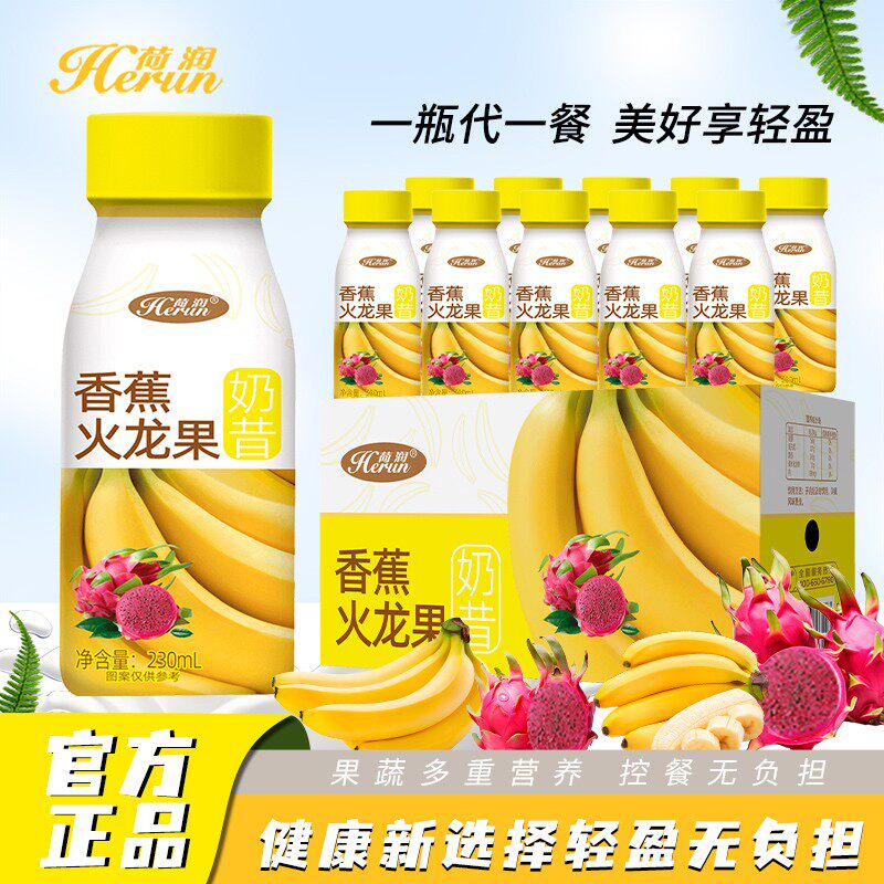 荷润香蕉火龙果奶昔220ml*10瓶整箱早餐家庭聚餐火锅烧烤新日期