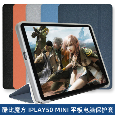 酷比魔方iplay50mini保护套