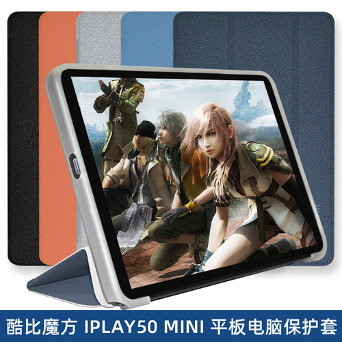 酷比魔方iplay50mini保护套