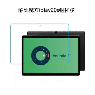 酷比魔方IPLAY20S钢化膜10.1寸平板电脑IPLAY20P保护膜 高清膜