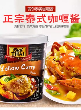 泰国进口丽尔泰黄咖喱酱1公斤泰式冬阴功椰浆食品虾蟹调味品料