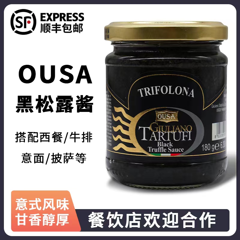 欧萨80g意大利进口海鲜黑松露酱
