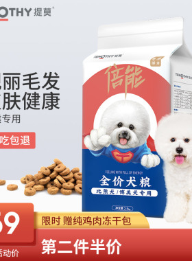 提莫狗粮比熊专用粮2.5kg白色全价犬粮5斤幼犬成犬通用粮赠冻干