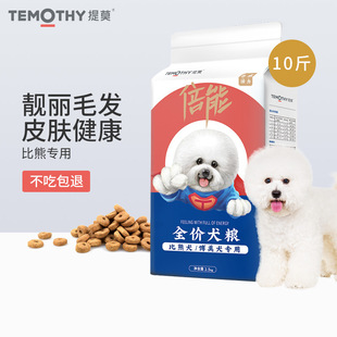 提莫狗粮5kg比熊幼犬成犬专用粮小型犬全犬期粮10斤