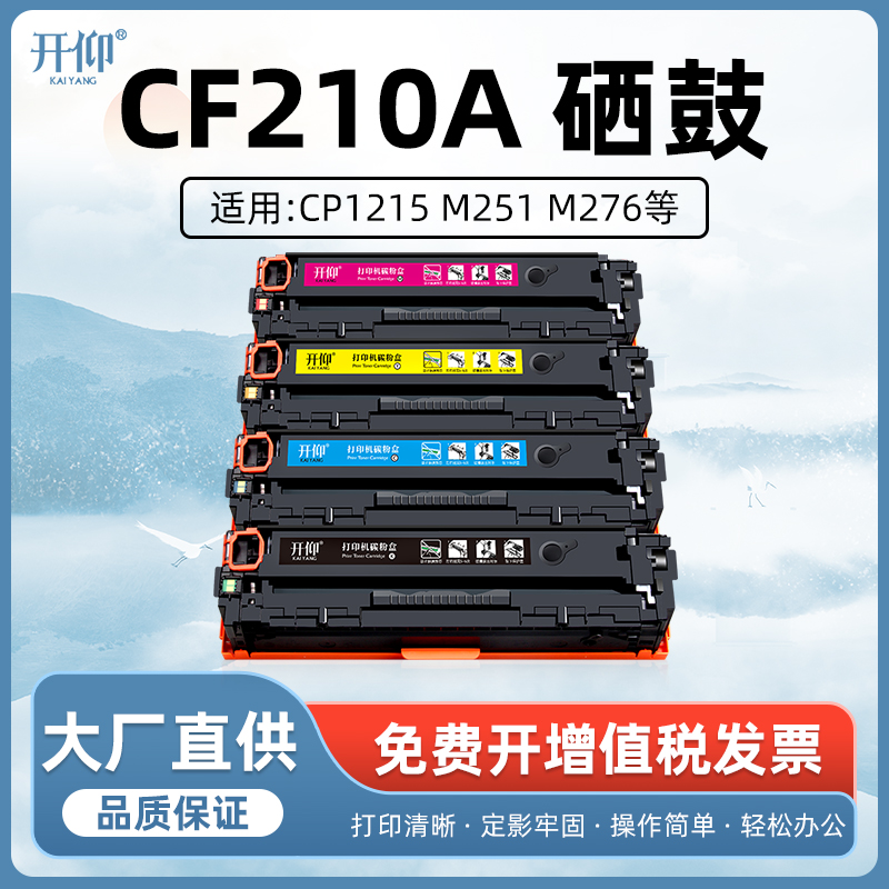 开仰适用惠普CF210A硒鼓131A M251nw M276n CB540A晒鼓125A CP1215 CP1515n CE320A墨盒CM1415fnw CP1525nw 办公设备/耗材/相关服务 硒鼓/粉盒 原图主图