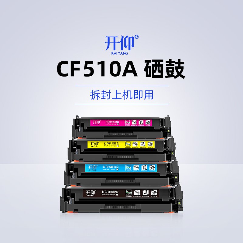 开仰适用惠普CF510A硒鼓HP LaserJet Pro M154a M154nw彩色打印机MFP M180nw M180n碳粉盒M181fw粉盒204A墨盒 办公设备/耗材/相关服务 硒鼓/粉盒 原图主图