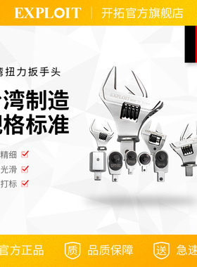 EXPLOT中国台湾 18x14mm 扭力扳手头 可换头开口扳手头 222550