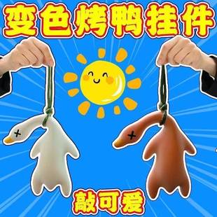 车载变色烤鸭汽车挂件创意包包书包鸭子挂饰车载网红可爱车内摆件