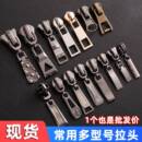 金属拉链链头配件羽绒服通用拉锁头5号拉头7金属可拆卸衣服拉链头