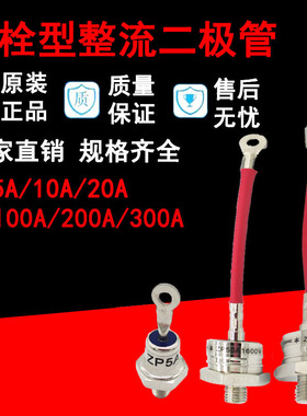 螺旋式ZP5A 硅整流二极管整流 螺栓型ZP10A20A30A100A1200V 1600V