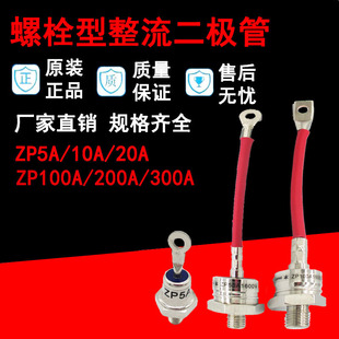 硅整流二极管整流 螺栓型ZP10A20A30A100A1200V ZP5A 螺旋式 1600V