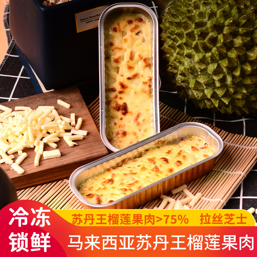 马榴香 芝士烤榴莲 网红烧烤整箱冷冻半成品苏丹王果肉泥烘焙餐饮