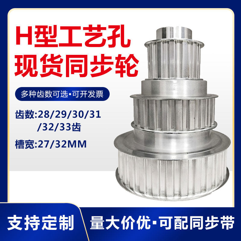 H型同步带轮 H28/H29/H30/H31/H32/H33齿 工艺孔 槽宽27/32mm