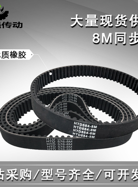 HTD8M 橡胶同步带 8M688/8M696/8M704/8M712/8M720/8M728 节距8mm