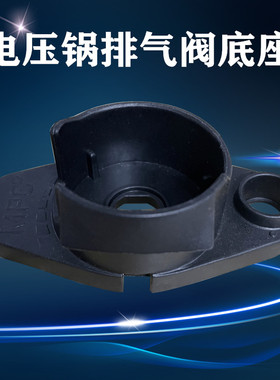 美的电压力锅排气阀底座MY-PHT5085PG/HT5087PG/PHT5083P塑料座