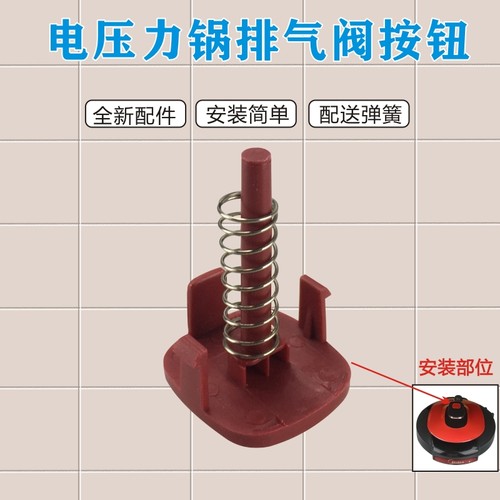 适用美的电压力锅MY-YL50Simple101/102把手提手中间红色排气按钮