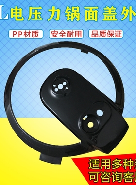 适用美的电压力锅锅盖边框MY-12CS402A/12CS403A/MY-CS4028P面盖
