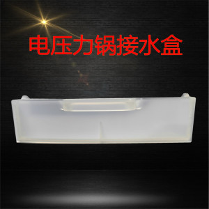 适用美的电压力锅配件接水盒MY-C243/C244 储水盒集水杯