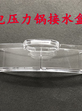 适用美的电压力锅配件接水盒MY-EYL5081/S582N/S682N储水盒接水杯