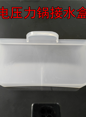 适用美的电压力锅接水盒MY-E5329/E5410/E6329/E6701/E5701接水盒