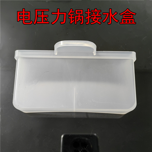 适用美的电压力锅接水盒MY-E5329/E5410/E6329/E6701/E5701接水盒