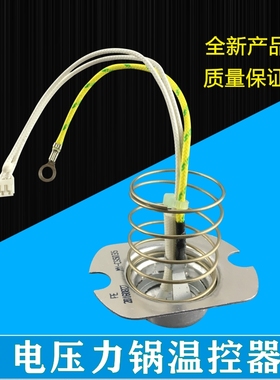 美的电压力锅配件温度传感器MY-13LS508A/MY-13LS608A 温控器