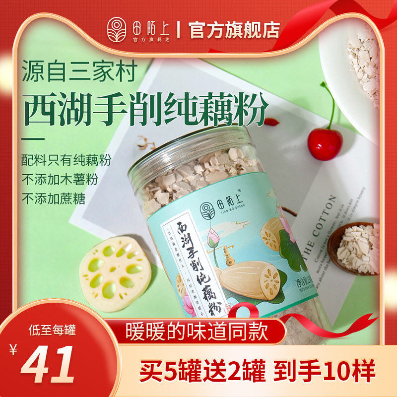 田陌上西湖纯藕粉古法手工刀削新鲜莲藕羹莲藕粉早餐冲饮代餐食品