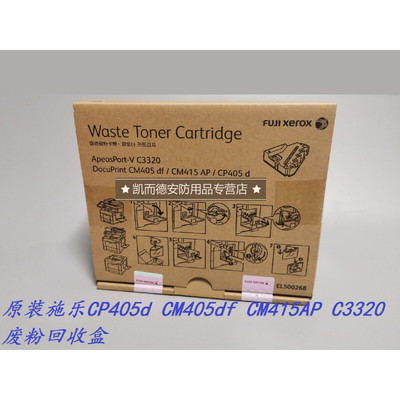 新品CP405dCM405dfCM415APC3320碳粉回收盒废粉盒施乐CP405/CM