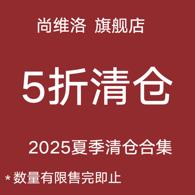 2025夏季短袖款式清仓捡漏福利