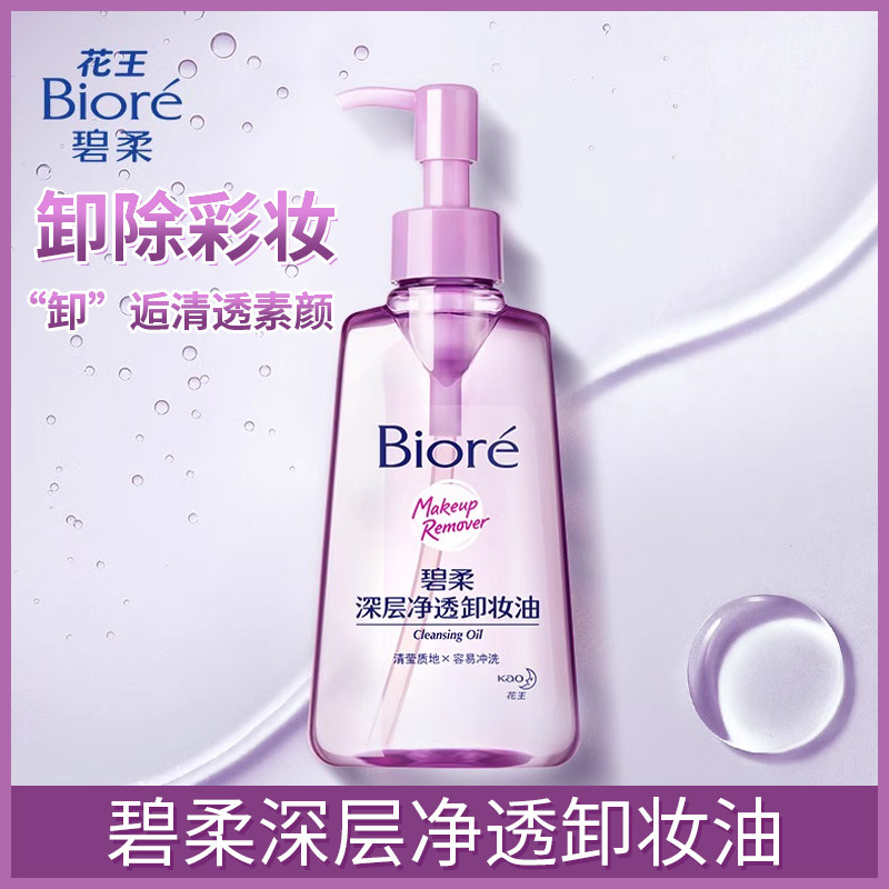 日本花王biore碧柔卸妆油深层净透温和清洁清爽低刺激150ml