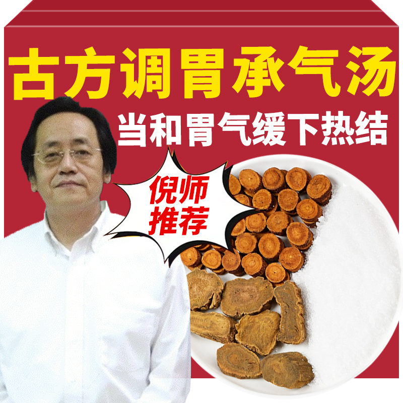 调胃承气汤 倪海厦推荐 中药材古法原方  芒硝大黄炙甘草