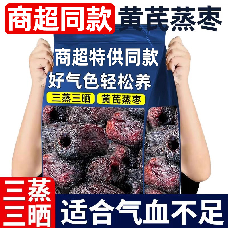 【黄芪蒸枣】三蒸三晒当归黄芪枣