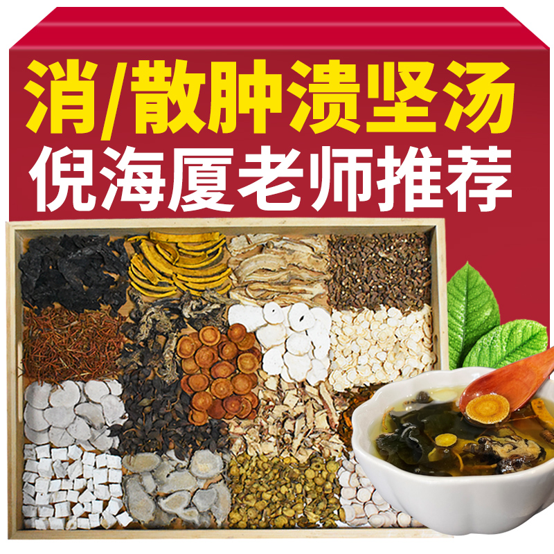 散消腫潰堅湯方倪海廈原方推薦10副原材料除甲狀腺正品原料