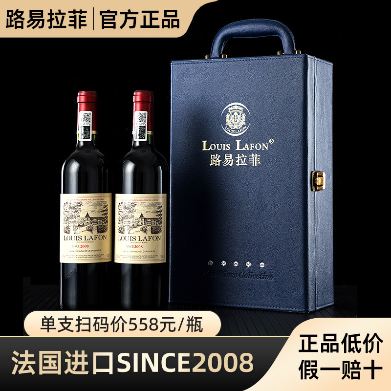 2008路易拉菲LOUIS LAFON法国进口红酒2支礼盒装 正品干红葡萄酒