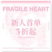 私聊客服参与 fragileheart易碎商店 新人首单五折起GO