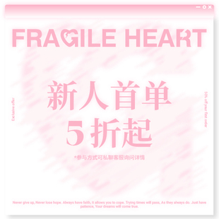fragileheart易碎商店 新人首单五折起GO！【私聊客服参与】